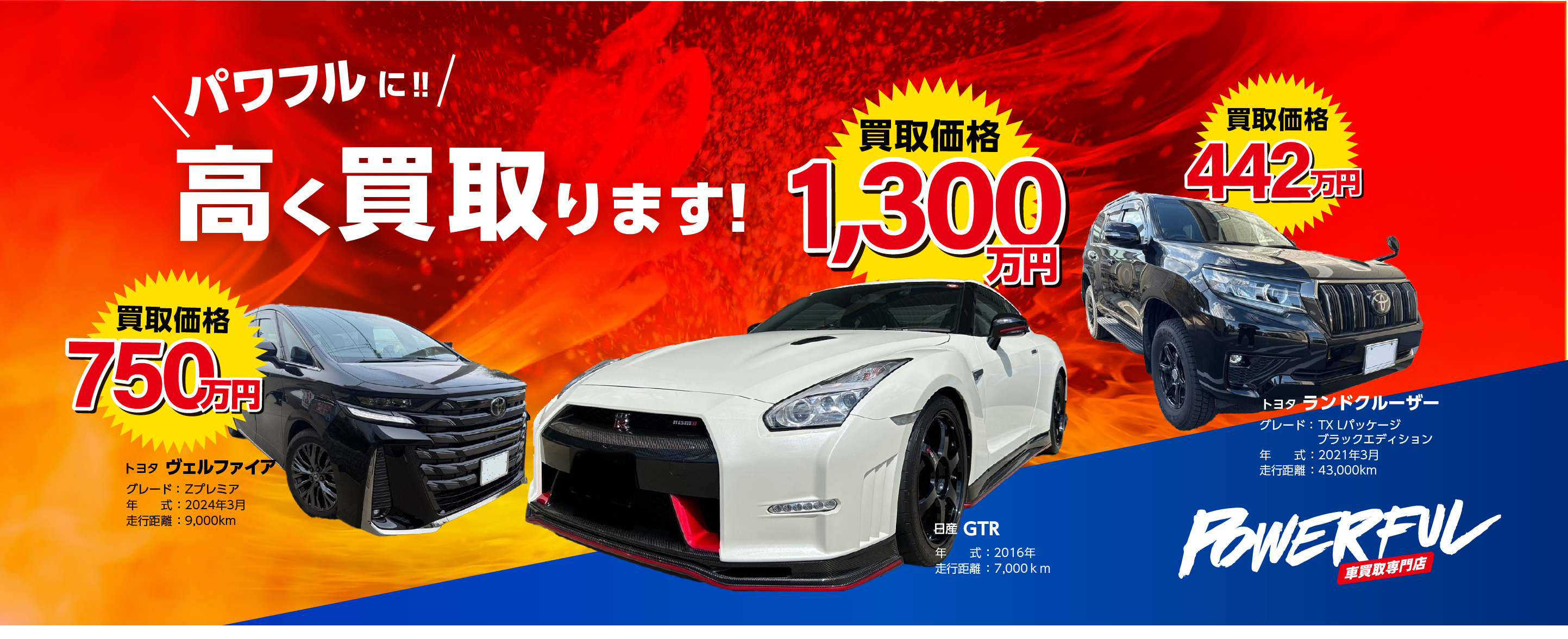 パワフルに高く買います！