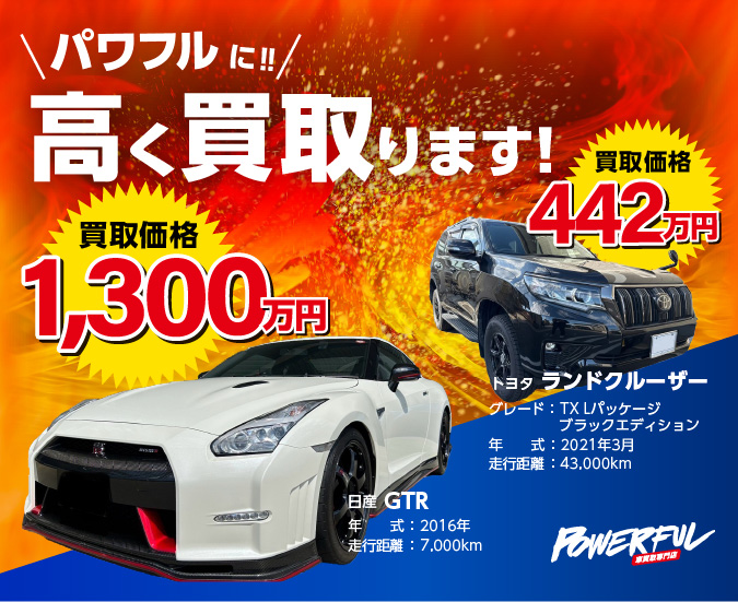 パワフルに高く買います！
