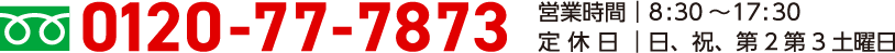 無料査定ダイヤル　0120-77-7873