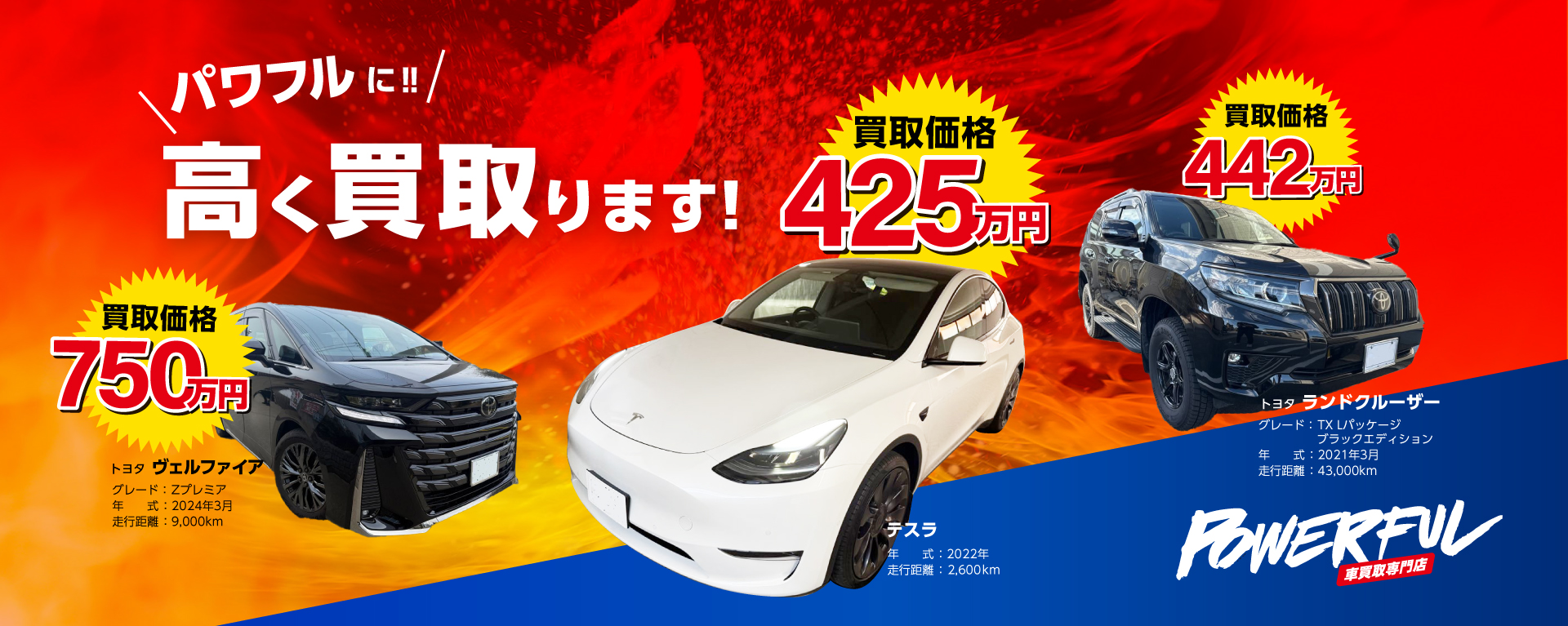 パワフルに高く買います！