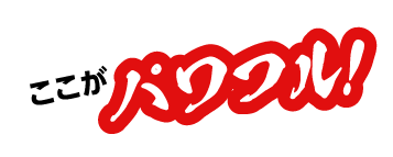 ここがパワフル