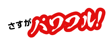 さすがパワフル