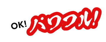 OK!パワフル